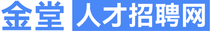 金堂人才招聘网,金堂人才网,金堂人才招聘,金堂招聘信息查询